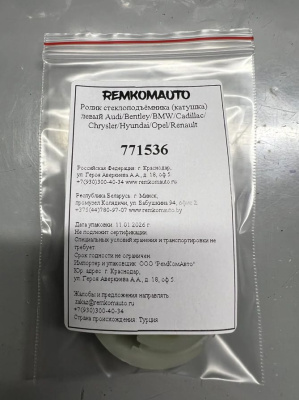 Ролик (катушка) стеклоподъёмника левый 771536