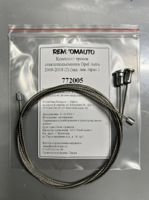 Комплект тросов стеклоподъёмника Opel Astra 2009-2018 (J) (зад. лев./прав.) 772005