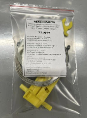 Ремкомплект стеклоподъёмника Renault Trafic 2/Nissan Primastar/Opel Vivaro (перед. прав.) 771977