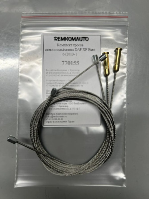 Комплект тросов ст-ка DAF XF Euro 6 (2013- ) OEM: 1881914; S066-097-001A; E066 09097 011 770155