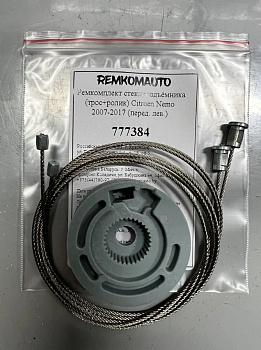 Ремкомплект стеклоподъёмника (трос+ролик) Citroen Nemo 2007-2017 (перед. лев.) 777384