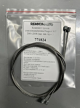 Комплект тросов стеклоподъёмника Peugeot 307 2001-2008 (зад. лев./прав.) 771824