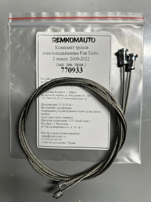 Комплект тросов стеклоподъёмника Fiat Doblo 2 покол. 2009-2022 (зад. лев./прав.) 770933