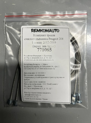 Комплект тросов стеклоподъёмника Peugeot 208 1 покол. 2012-2019 (перед. лев./прав.) 771065