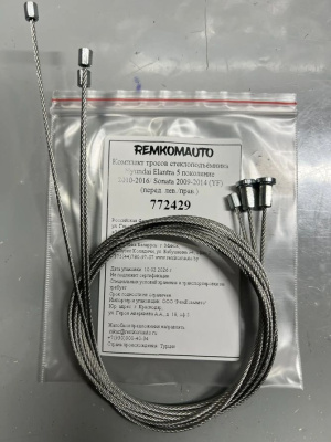 Комплект тросов ст-ка Hyundai Elantra 5 2010-2016 (MD)/ Sonata 6 2009-2014 (YF) (перед) 772429