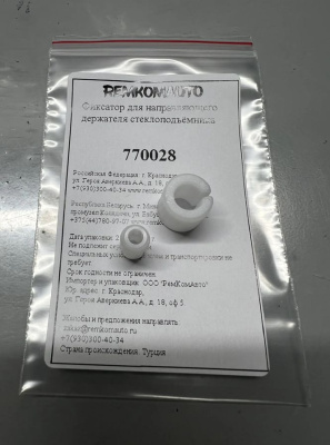 Фиксатор для направляющего держателя стеклоподъёмника 770028