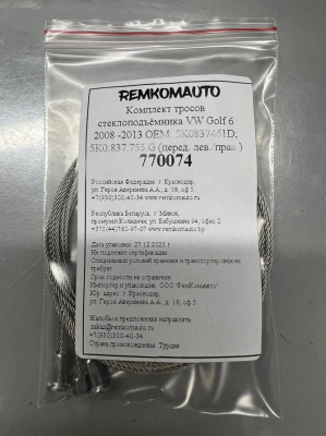 Комплект тросов стеклоподъёмника VW Golf 6 2008 -2013 ОЕМ: 5K0837461D; 5K0.837.755.G (перед.) 770074
