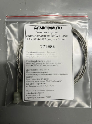 Комплект тросов стеклоподъёмника BMW 1-series E87 2004-2012 (зад. лев./прав.) 771555