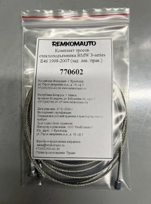 Комплект тросов стеклоподъёмника BMW 3-series E46 1998-2007 (зад. лев./прав.) 770602