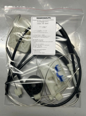 Ремкомплект стеклоподъемника Ford Ranger 2012- (перед. лев./прав.) 771987
