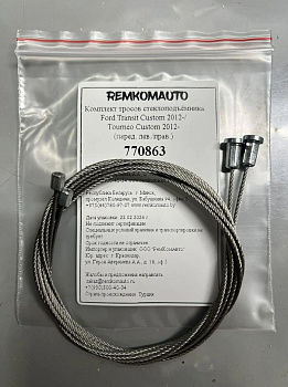 Комплект тросов ст-ка Ford Transit Custom 2012-/ Tourneo Custom 2012- (перед. лев./прав.) 770863