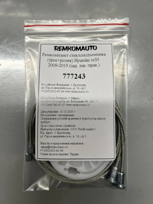Ремкомплект (трос+ролик) Hyundai Tucson/ ix35 2009-2015 ОЕМ: 83470v2Y010; 834012Y000 (зад.) 777243