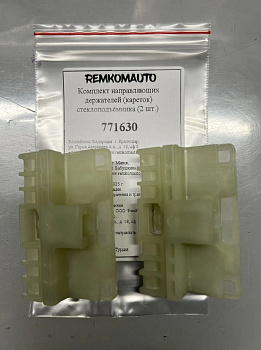 Комплект направляющих держателей (кареток) стеклоподъёмника (2 шт.) Audi A3/A6 C5/A6 C6 771630