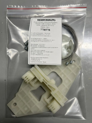 Ремкомплект стеклоподъёмника Citroen C4 B7 2 покол. 2010- ОЕМ: ARM121787AVG (перед. лев.) 778578