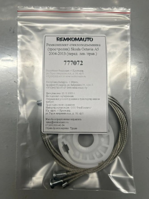 Ремкомплект стеклоподъемника (трос+ролик) Skoda Octavia A5 2004-2013 (перед. лев./прав.) 777072