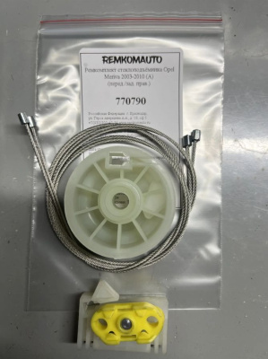 Ремкомплект стеклоподъёмника Opel Meriva 2003-2010 (A) (перед./зад. прав.) 770790