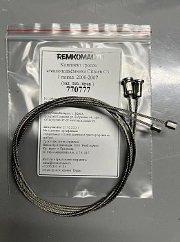 Комплект тросов стеклоподъёмника Citroen C5 1 покол. 2000-2007 (зад. лев./прав.) 770777