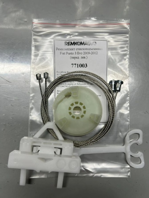 Ремкомплект стеклоподъемника Fiat Punto 3 Evo 2009-2012 (перед. лев.) 771003