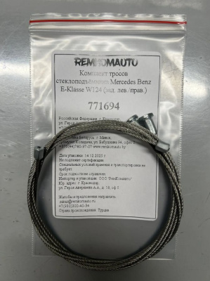 Комплект тросов стеклоподъёмника Mercedes Benz E-Klasse W124 1984-1996 (зад. лев./прав.) 771694