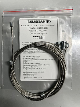 Комплект тросов стеклоподъёмника Hyundai i40 2011-2019 ОЕМ: 81310-3Z000 (перед. лев./прав.) 777664