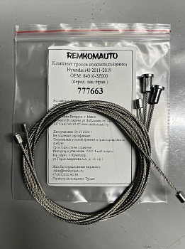 Комплект тросов стеклоподъёмника Hyundai i40 2011-2019 ОЕМ: 84310-3Z000 (перед. лев./прав.) 777663