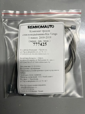 Комплект тросов стеклоподъёмника Kia Venga 1 покол. 2009-2018 (перед. лев./прав.) 777425