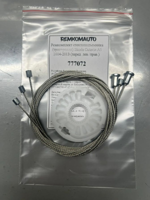 Ремкомплект ст-ка (трос+ролик) Skoda Octavia 2 покол. 2004-2013 (A5) ОЕМ:1Z1837461 (перед) 777072