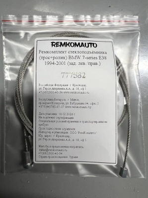 Ремкомплект стеклоподъёмника (трос+ролик) BMW 7-series E38 1994-2001 (зад. лев./прав.) 777582