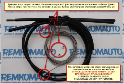 Универсальный ремкомплект троса стеклоподъёмника "Сделай сам №2" для тросов в оплетке 999012
