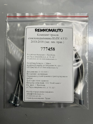 Комплект тросов стеклоподъёмника BMW 4-series 2013- (F32/F33/F36) (зад. лев./прав.) 777458