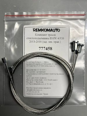 Комплект тросов стеклоподъёмника BMW 4-series 2013- (F32/F33/F36) (зад. лев./прав.) 777458