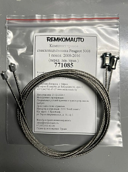 Комплект тросов стеклоподъёмника Peugeot 5008 1 покол. 2009-2016 (перед. лев./прав.) 771085
