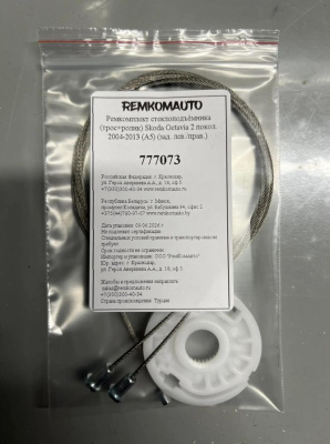 Ремкомплект ст-ка (трос+ролик) Skoda Octavia 2 покол. 2004-2013 (A5) (зад. лев./прав.) 777073