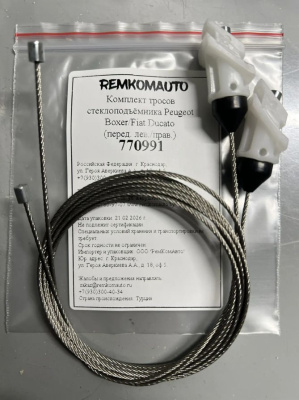 Комплект тросов стеклоподъёмника Peugeot Boxer/Fiat Ducato (перед. лев./прав.) 770991