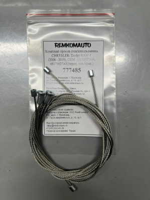 Комплект тросов ст-ка CHRYSLER/Dodge RAM 4 (2008-2019) ОЕМ: 68171827АА; 68171827AE (перед.) 777485