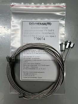 Комплект тросов стеклоподъёмника VW Golf 6 2008 -2013 ОЕМ: 5K0837461D; 5K0.837.755.G (перед.) 770074