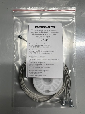 Ремкомплект ст-ка (трос+ролик) Kia Ceed 1 покол. 2006-2012 ОЕМ:82470-1H020 (перед. лев./прав) 777403