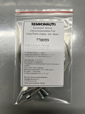 Комплект тросов стеклоподъёмника Fiat Linea/Punto (перед. лев./прав.) 770959