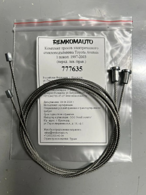 Комплект тросов электрич. стеклоподъёмника Toyota Avensis 1 покол. 1997-2003 (перед.лев/прав) 777635