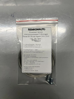 Комплект тросов стеклоподъёмника Volkswagen Passat B5/Skoda Superb 2001-2008 (зад. лев/прав) 770089