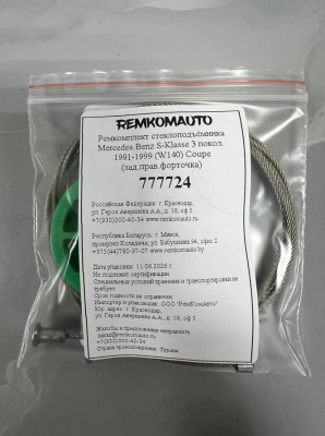 Ремкомплект ст-ка Mercedes Benz S-Klasse 3 покол. 1991-1999 (W140) Coupe (зад.прав.форточка) 777724