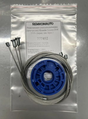 Ремкомплект стеклоподъёмника (трос+ролик) Hyundai Sonata DN8 2019- (перед. лев./прав.) 777452