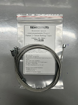 Комплект тросов стеклоподъёмника Peugeot Partner 2/Citroen Berlingo Tepee 2008- (перед.) 771038