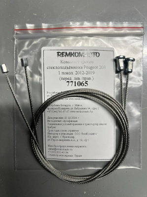 Комплект тросов стеклоподъёмника Peugeot 208 1 покол. 2012-2019 (перед. лев./прав.) 771065