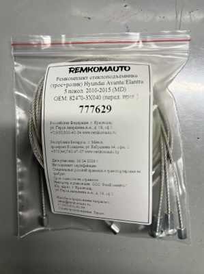 Ремкомплект (трос+ролик) Hyundai Avante/Elantra MD 5 пок. 2010-2015 ОЕМ:82470-3X040 / 3X031 777629