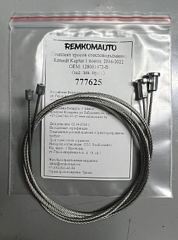 Комплект тросов стеклоподъёмника Renault Kaptur 1 покол. 2016-2022 ОЕМ: 128001472-B (зад.) 777625 