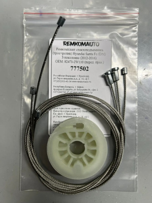 Ремкомплект (трос+ролик) Hyundai Santa Fe (DM) 3 пок. 2012-2018 ОЕМ: 82470-2W110 (перед.прав) 777502