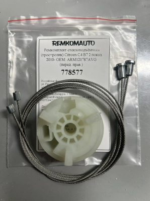 Ремкомплект ст-ка (трос+ролик) Citroen C4 B7 2 покол. 2010- ОЕМ: ARM121787AVG (перед. прав.) 778577