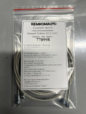 Комплект тросов стеклоподъёмника Renault Dokker 2012-2021 (перед. лев./прав.) 770998