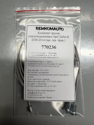 Комплект тросов стеклоподъёмника Opel Zafira 2008-2014 (B) рест. (зад. лев./прав.) 770236